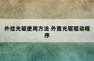 外挂光驱使用方法 外置光驱驱动程序